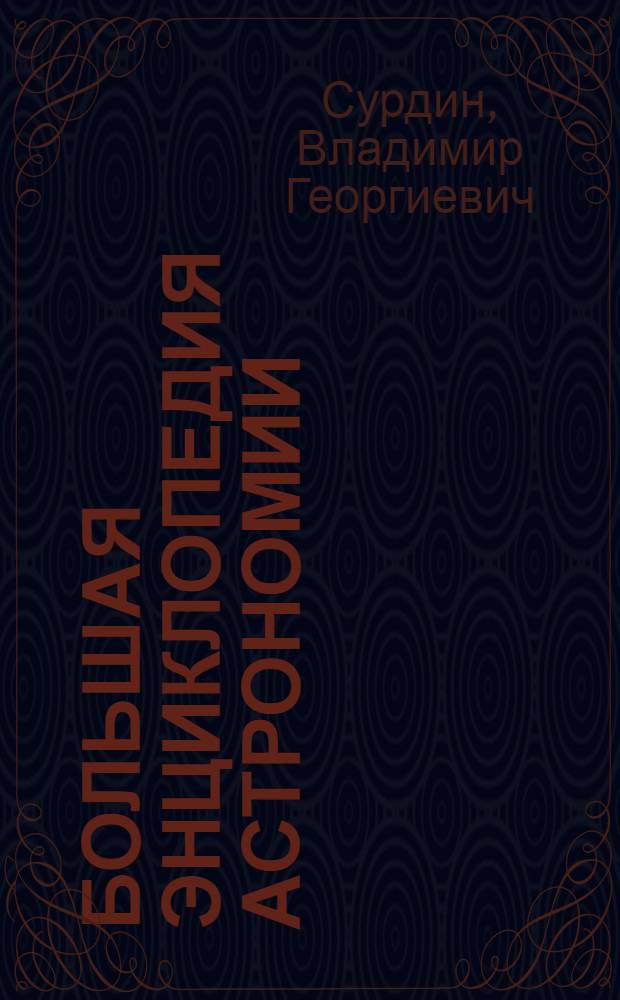 Большая энциклопедия астрономии : более 2 500 астрономических терминов