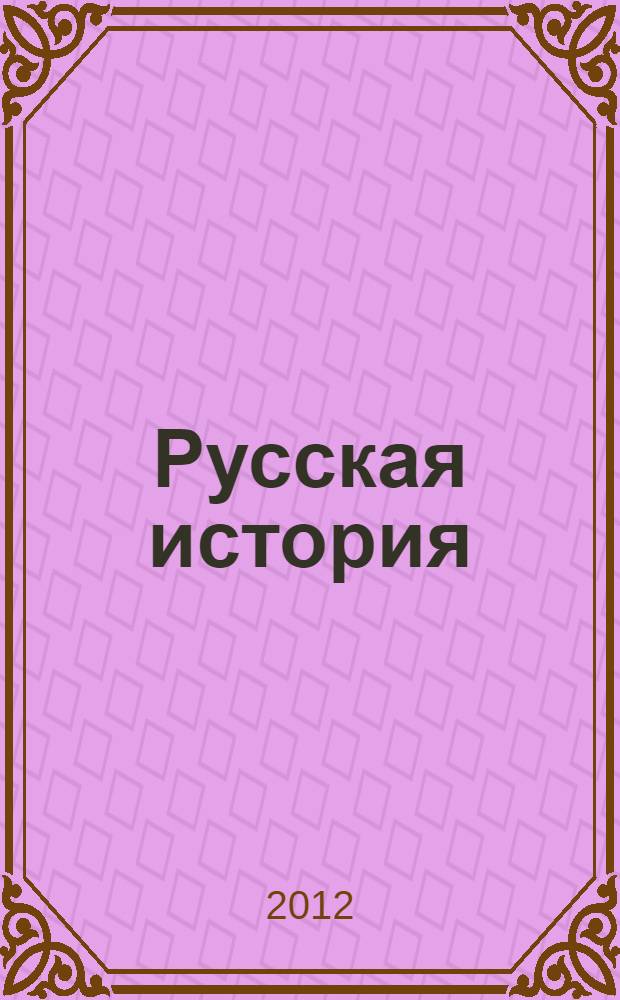 Русская история: мифы и факты : от рождения славян до покорения Сибири