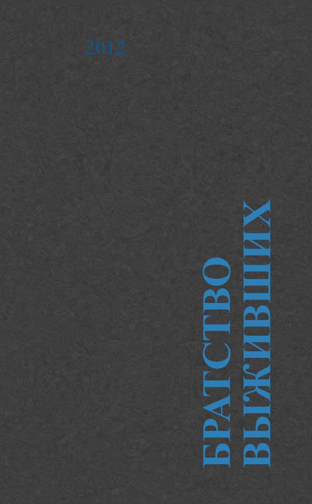 Братство выживших : роман