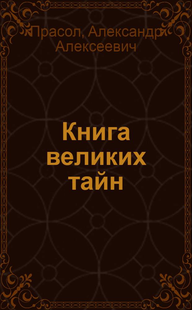 Книга великих тайн : повесть : для младшего школьного возраста