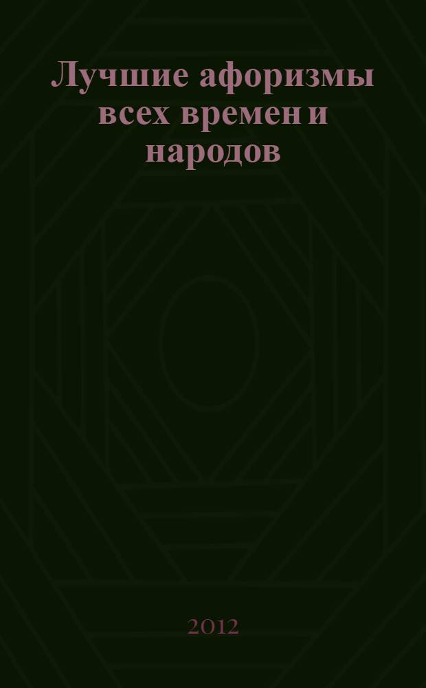 Лучшие афоризмы всех времен и народов
