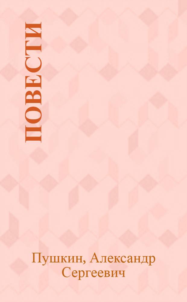Повести