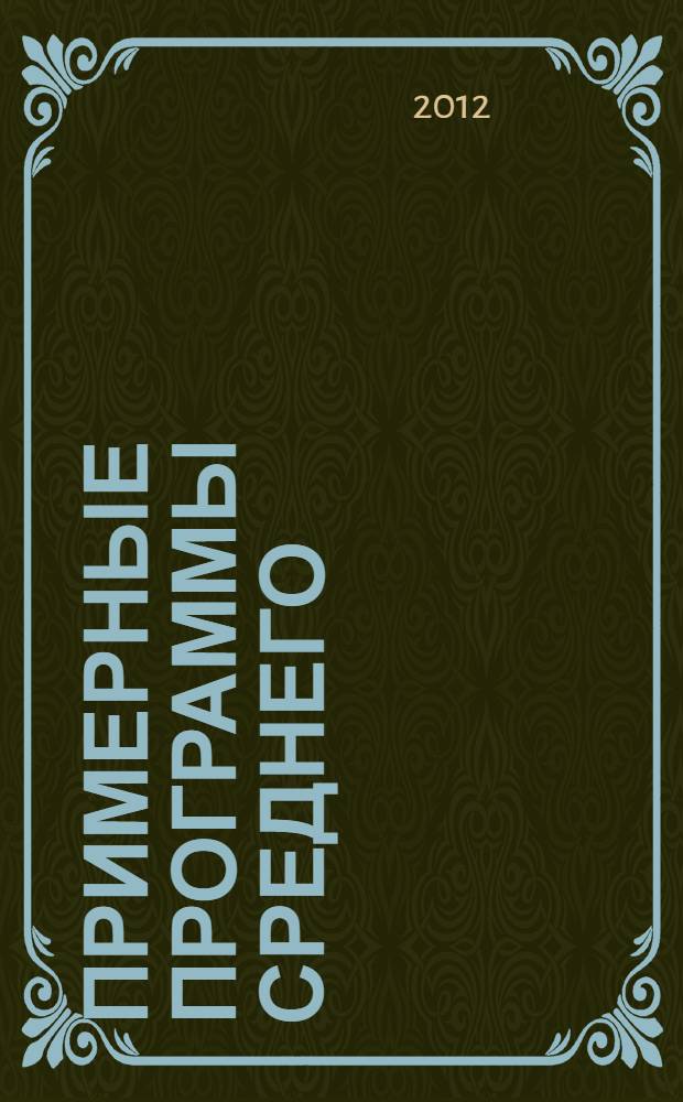 Примерные программы среднего (полного) общего образования : Математика: алгебра и начала математического анализа, геометрия: 10-11 классы