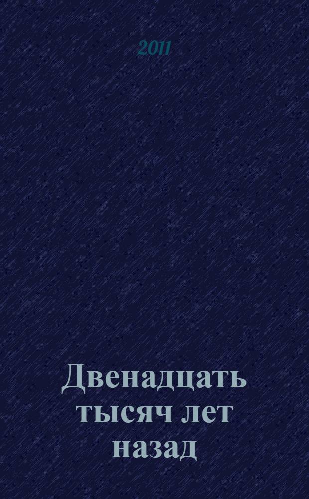 Двенадцать тысяч лет назад : перевод с французского