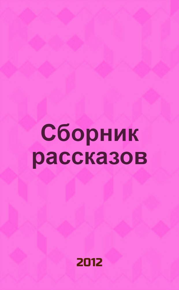 Сборник рассказов