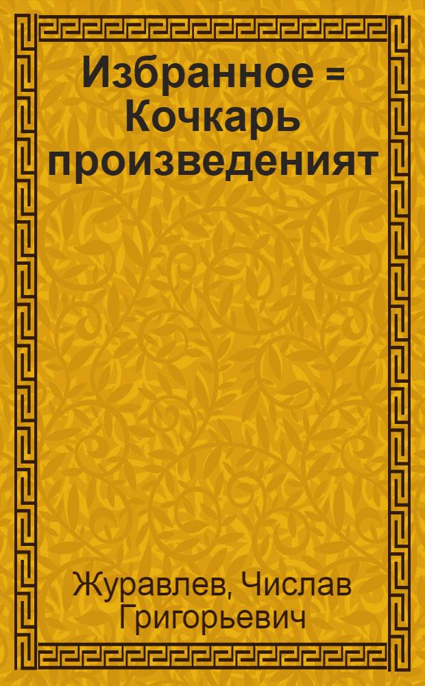 Избранное = Кочкарь произведеният : стихи, поэмы