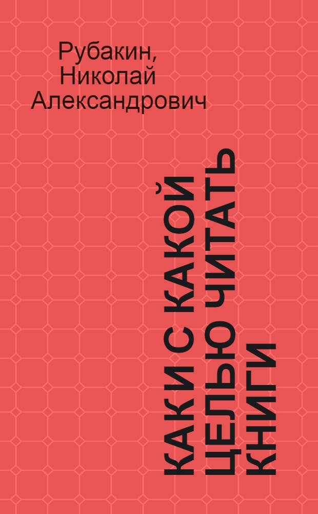 Как и с какой целью читать книги