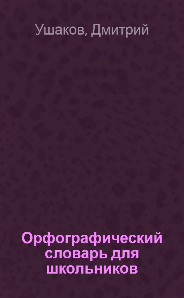 Орфографический словарь для школьников : для младшего школьного возраста : в 2 ч