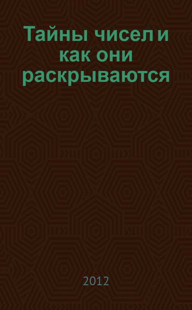 Тайны чисел и как они раскрываются : что такое математика? Ее суть и значение
