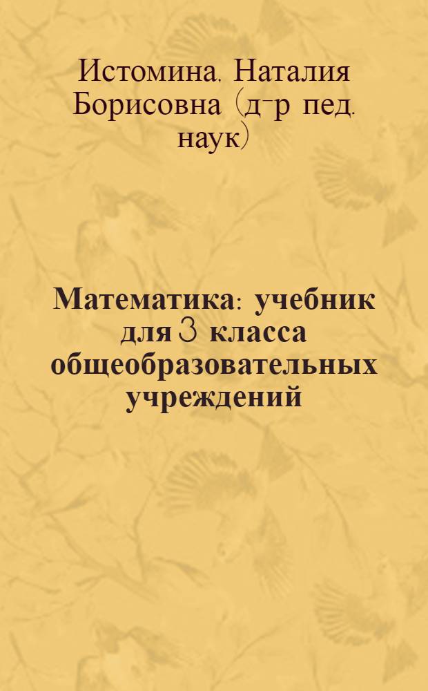 Математика : учебник для 3 класса общеобразовательных учреждений : в 2 ч