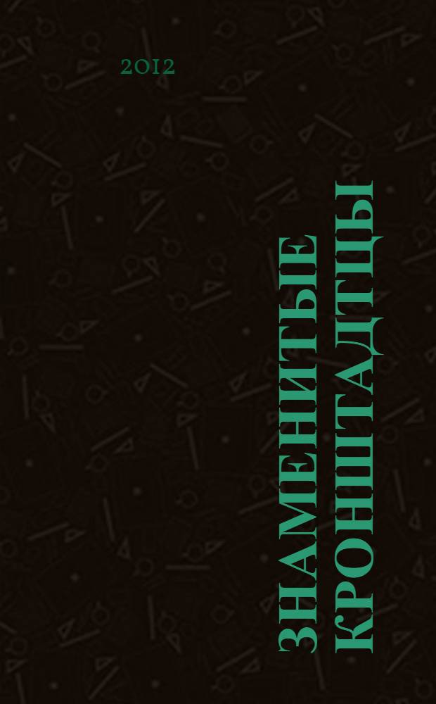 Знаменитые кронштадтцы : сборник биографий