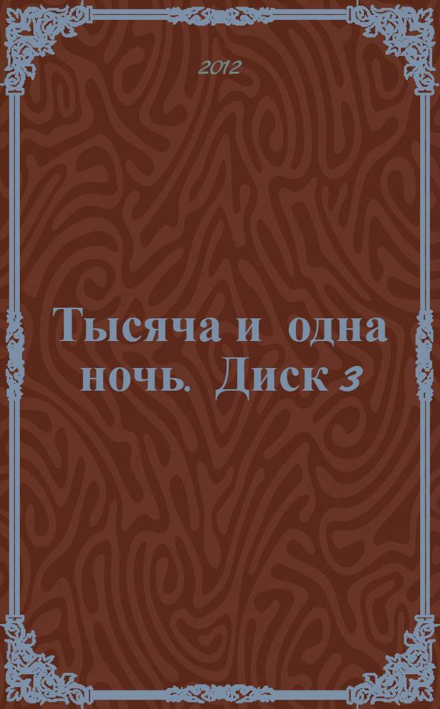 Тысяча и одна ночь. Диск 3