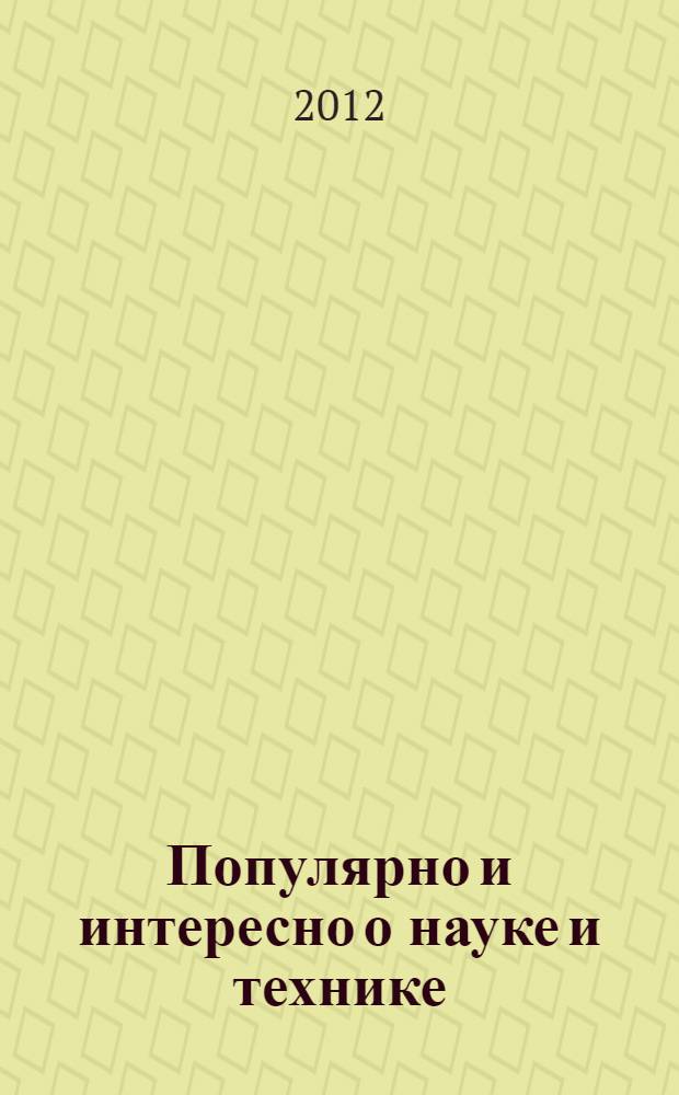 Популярно и интересно о науке и технике : немецкий язык : для студентов факультета русского языка и общеобразовательных дисциплин