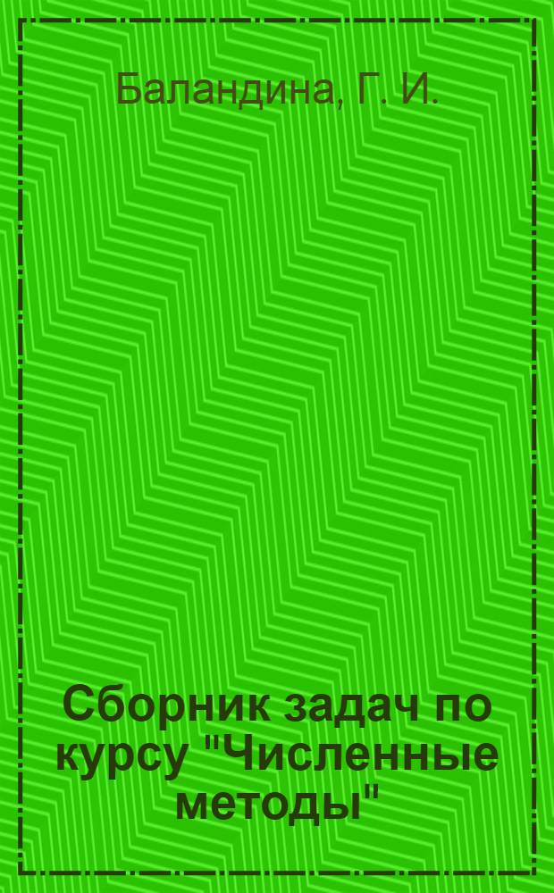 Сборник задач по курсу "Численные методы"