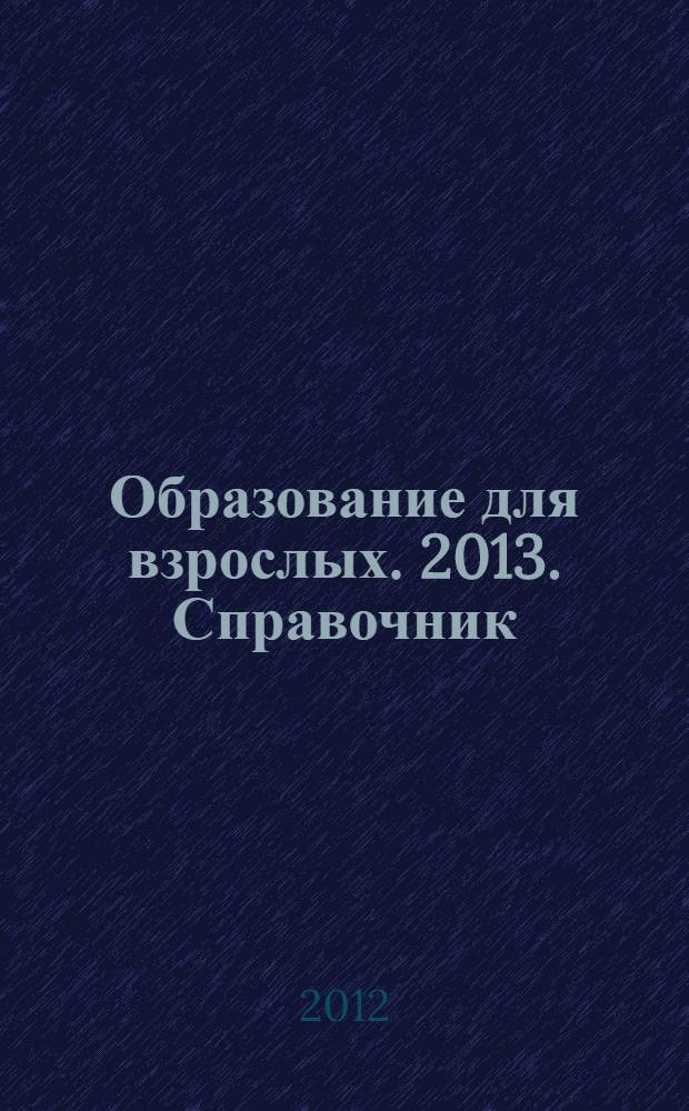 Образование для взрослых. 2013. Справочник