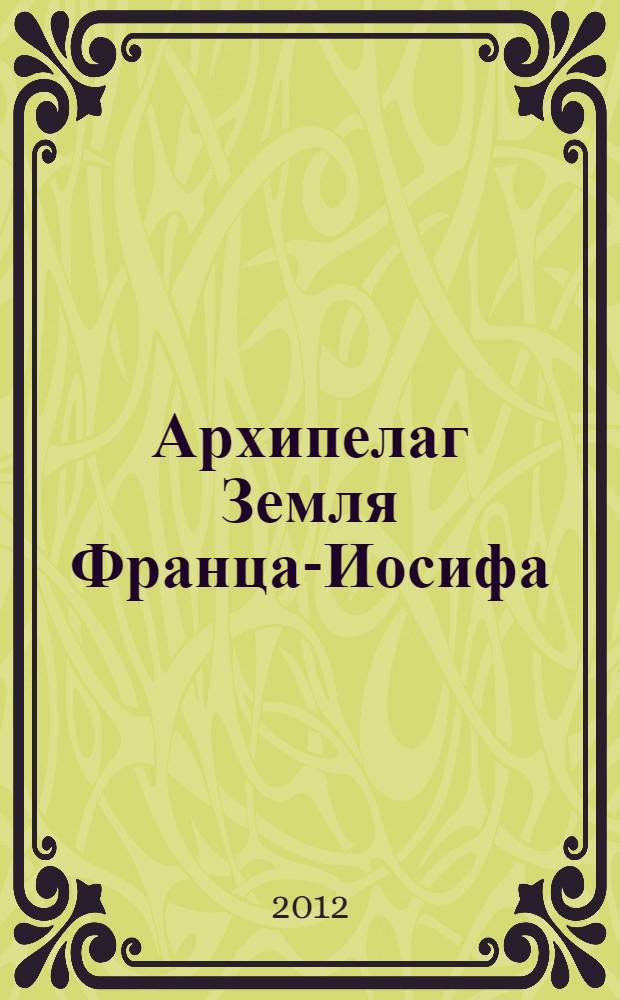 Архипелаг Земля Франца-Иосифа = Franz Josef Land archipelago : история, имена и названия