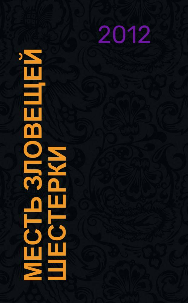 Месть Зловещей Шестерки: книга игр и развлечений