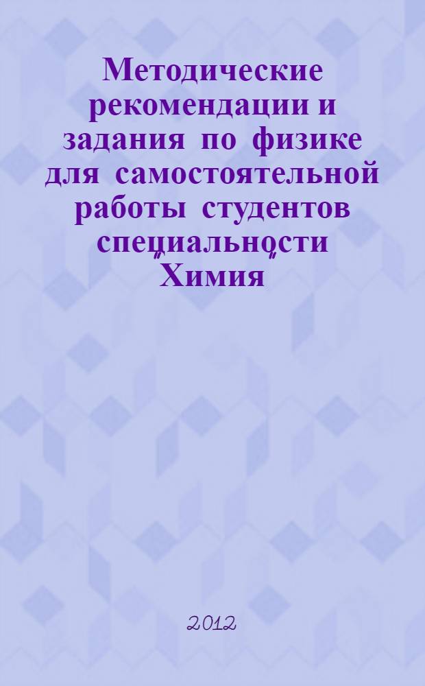 Методические рекомендации и задания по физике для самостоятельной работы студентов специальности "Химия". Разделы: "Оптика" " Атомная и ядерная физика"