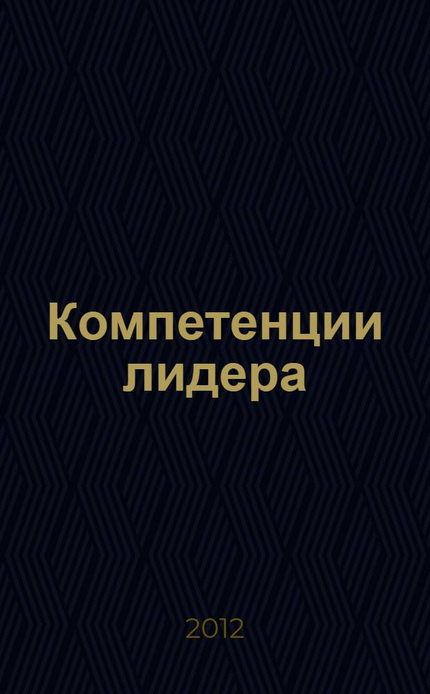 Компетенции лидера : монография