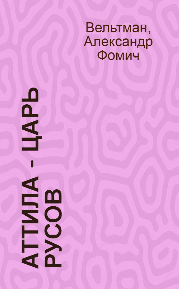 Аттила - царь русов