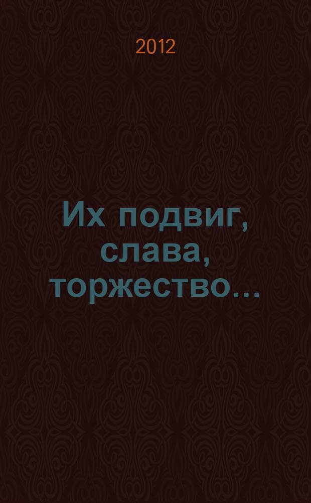 Их подвиг, слава, торжество... : к 200-летию Отечественной войны 1812 года : сборник документов и материалов