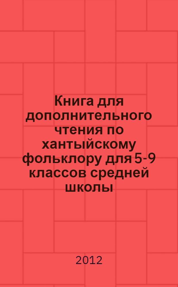 Книга для дополнительного чтения по хантыйскому фольклору для 5-9 классов средней школы