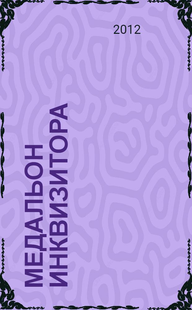 Медальон инквизитора : роман