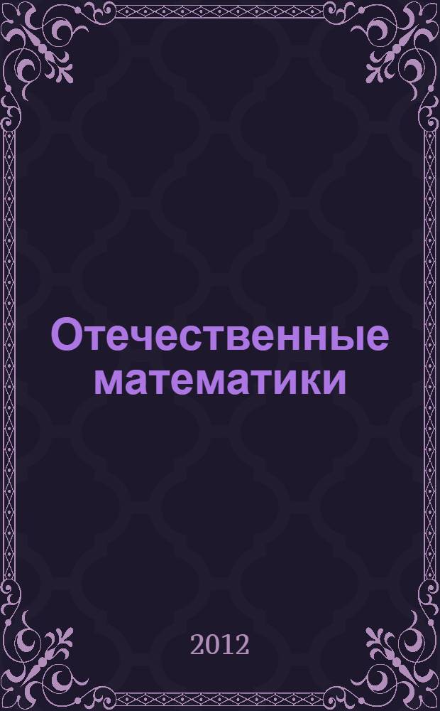 Отечественные математики : учебное пособие для студентов педвузов