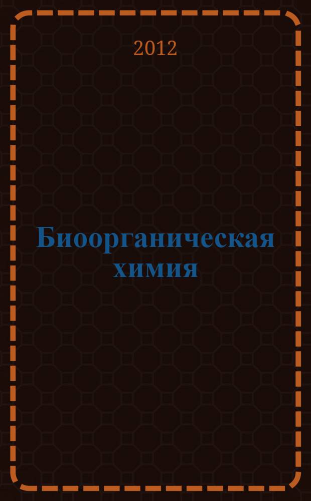 Биоорганическая химия : конспект лекций : для студентов 1-го курса, обучающихся по специальности "Лечебное дело"