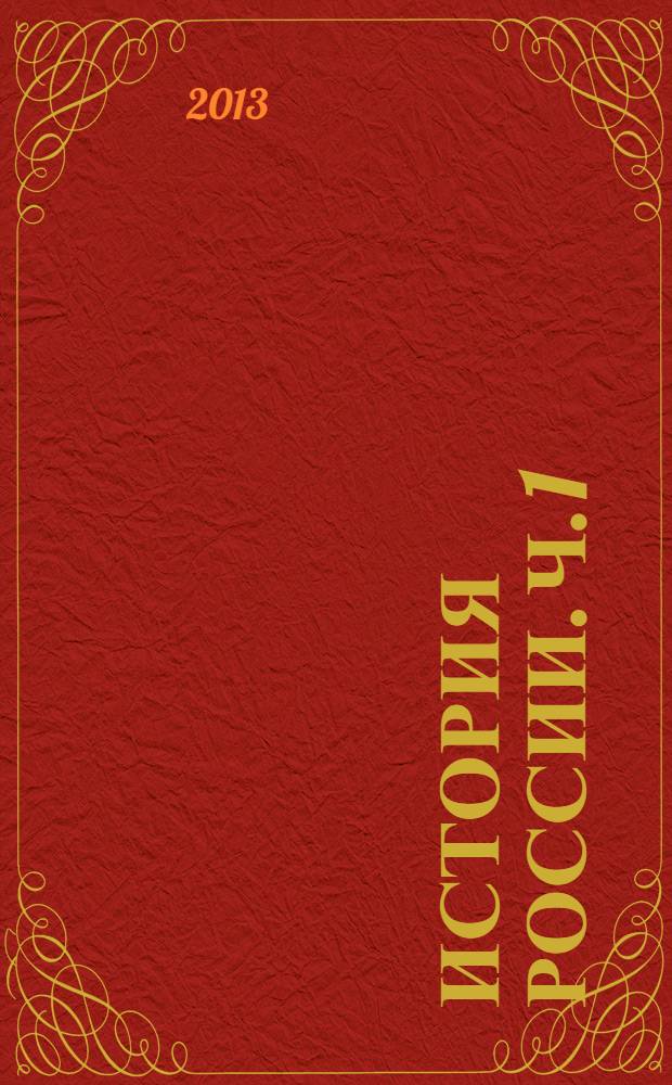 История России. Ч. 1