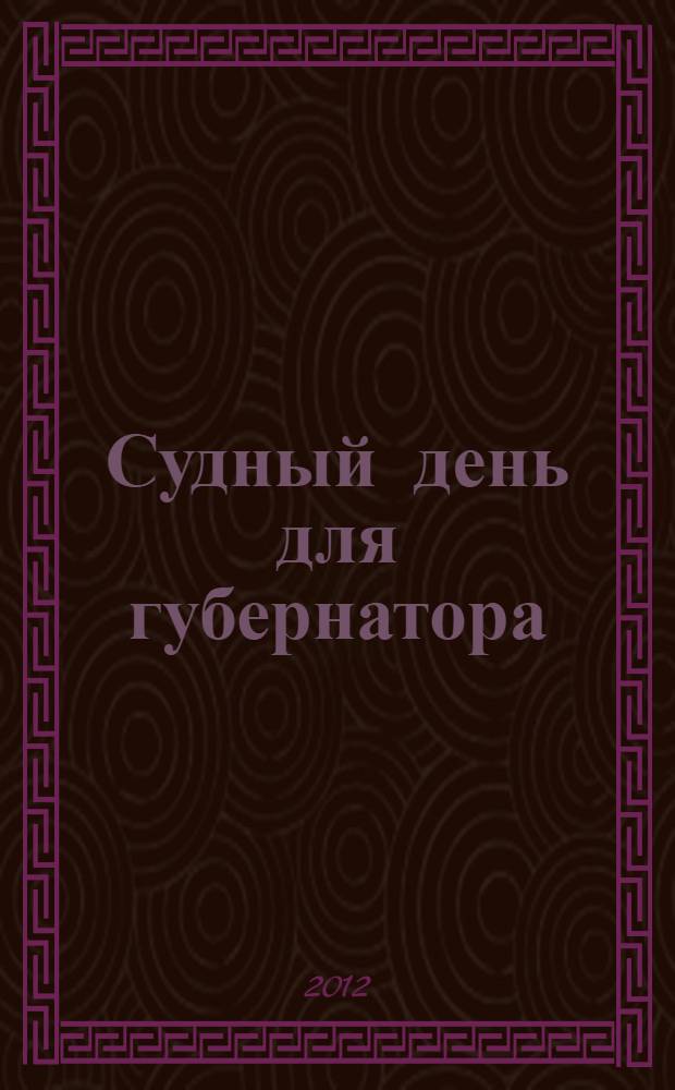 Судный день для губернатора