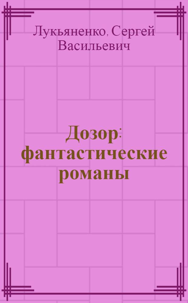 Дозор : фантастические романы