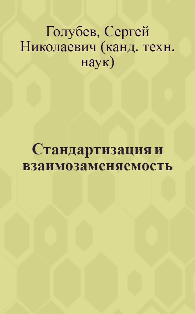 Стандартизация и взаимозаменяемость : учебно-методическое пособие по дисциплине "Метрология, стандартизация и сертификация"