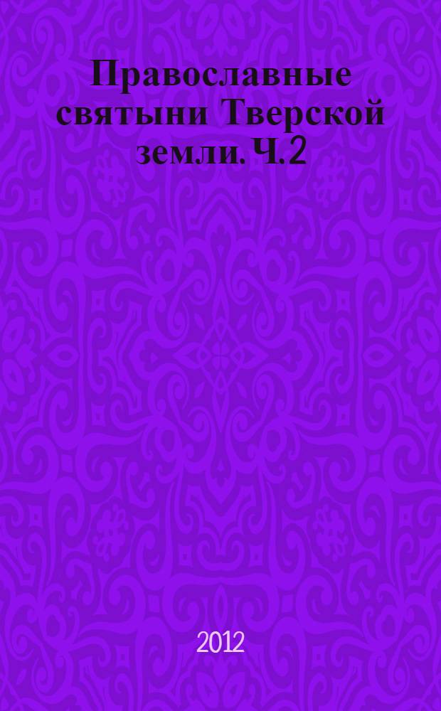 Православные святыни Тверской земли. Ч. 2