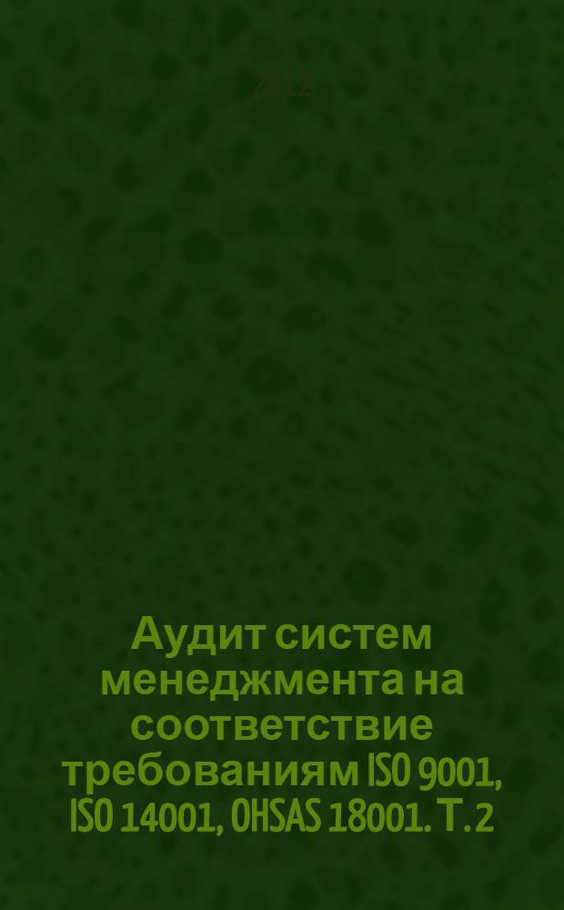 Аудит систем менеджмента на соответствие требованиям ISO 9001, ISO 14001, OHSAS 18001. Т. 2