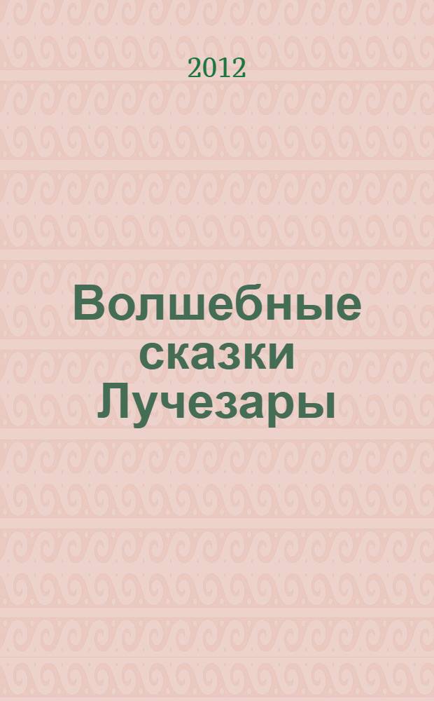 Волшебные сказки Лучезары : книги 1, 2, 3 : сказки в стихах