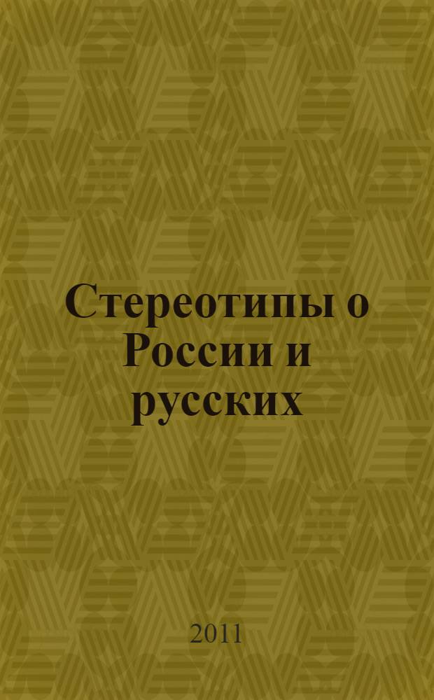 Стереотипы о России и русских : монография