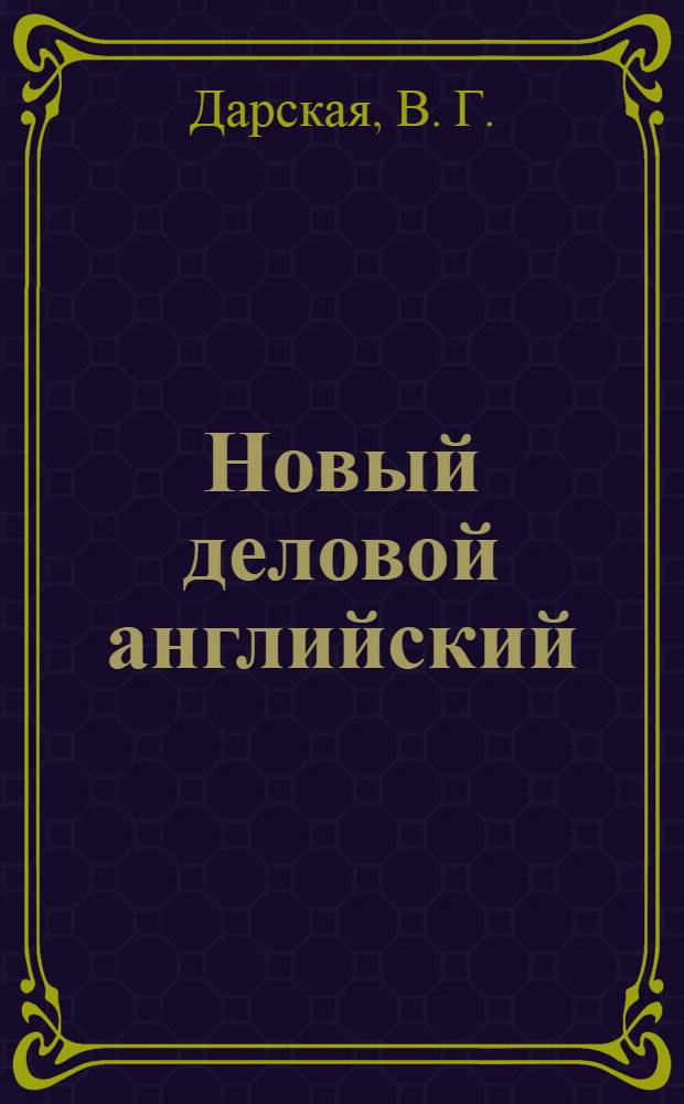 Новый деловой английский : учебник английского языка