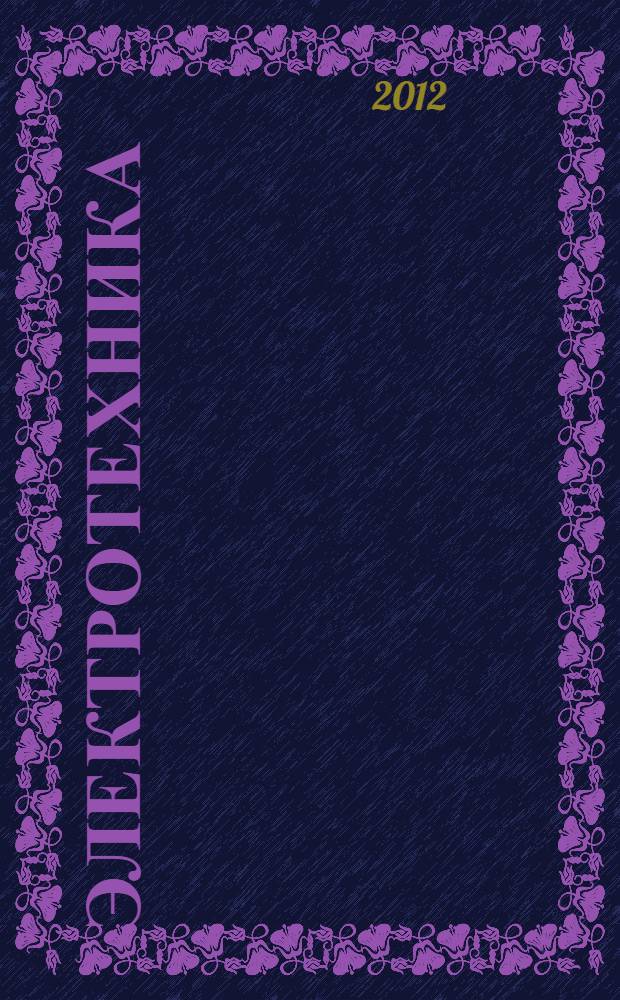 Электротехника : учебно-методическое пособие для студентов заочной формы обучения