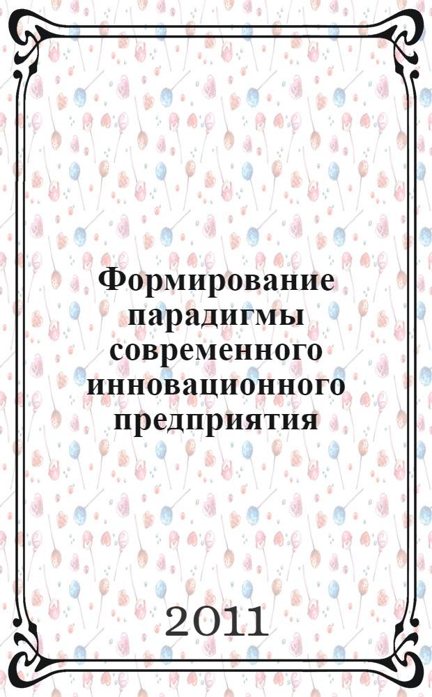 Формирование парадигмы современного инновационного предприятия: проблемы управления риском : сборник научных трудов международной научно-практической конференции "Августовские чтения-2011"