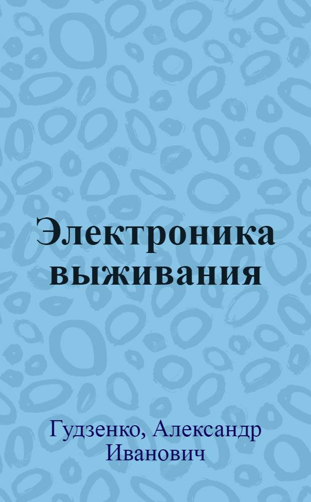 Электроника выживания