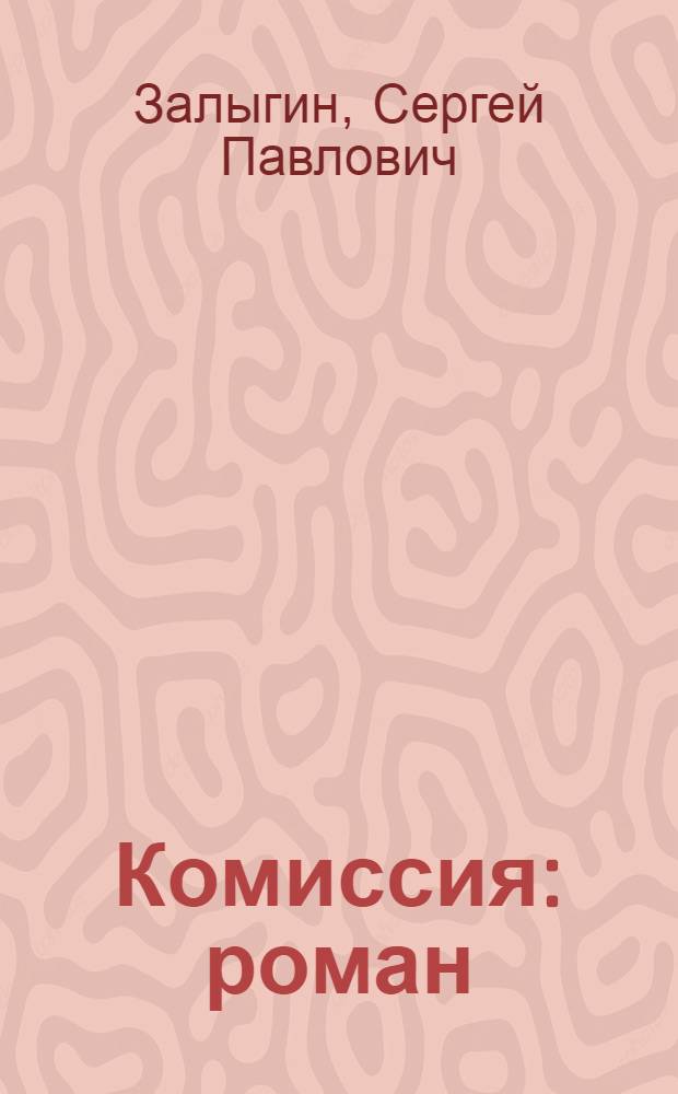 Комиссия : роман
