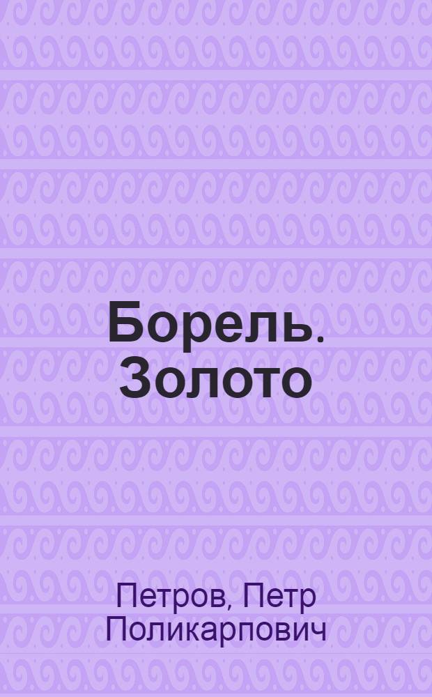 Борель. Золото : романы