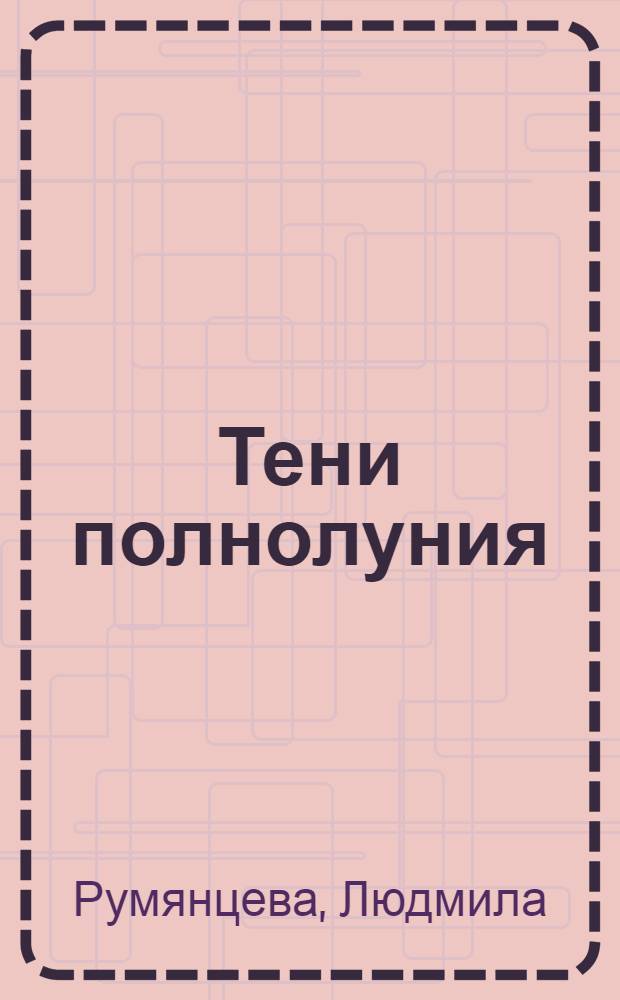 Тени полнолуния : стихи
