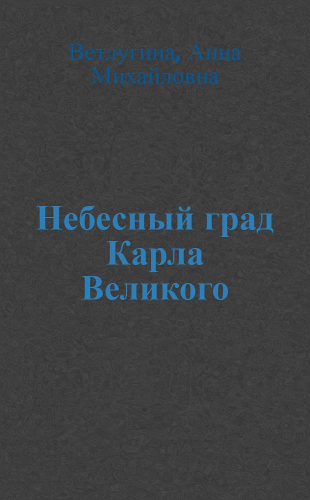 Небесный град Карла Великого