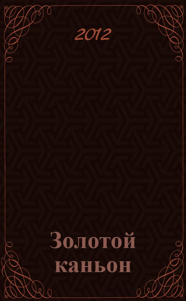 Золотой каньон = All gold canyon : метод комментированного чтения