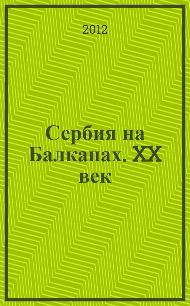 Сербия на Балканах. XX век