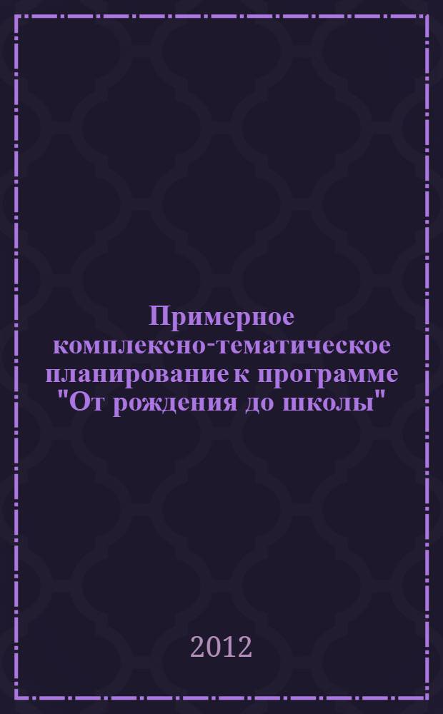 Примерное комплексно-тематическое планирование к программе "От рождения до школы". Средняя группа