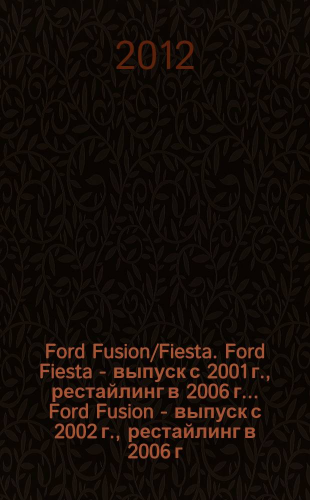 Ford Fusion/Fiesta. Ford Fiesta - выпуск с 2001 г., рестайлинг в 2006 г.. Ford Fusion - выпуск с 2002 г., рестайлинг в 2006 г. : бензиновые двигатели: 1.3, 1.4, 1.6 Л (DURATEC), 2.0 Л (DURATEC-HE) : бензиновые двигатели: 1.4, 1.6 Л (DURATEC) : руководство по эксплуатации, техническому обслуживанию и ремонту : в фотографиях