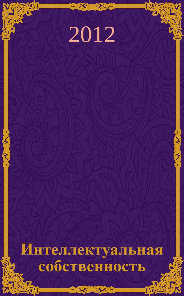Интеллектуальная собственность : словарь-справочник